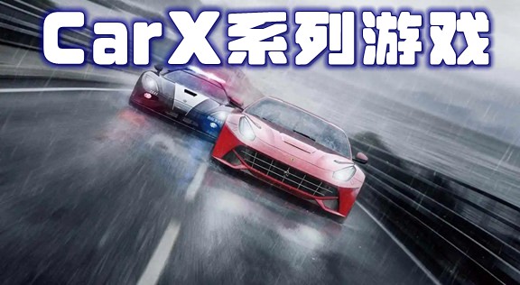 carx系列游戏