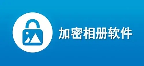 加密相册app