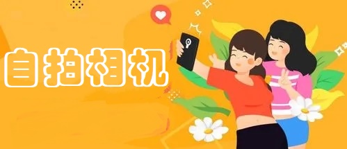 自拍相机app