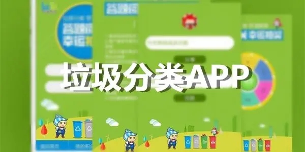 垃圾分类app