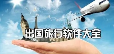 出国旅行app