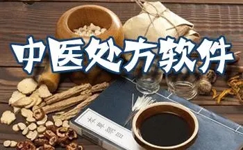 中医处方app