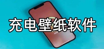 充电壁纸app