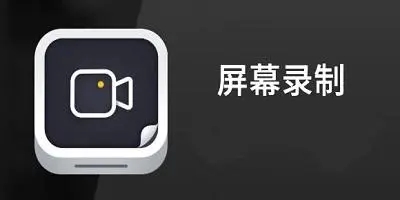 屏幕录制app