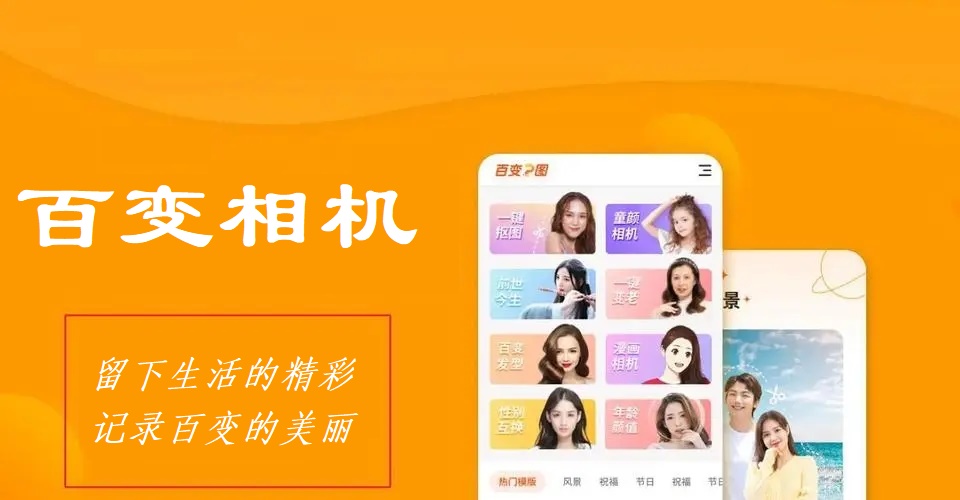 百变相机app