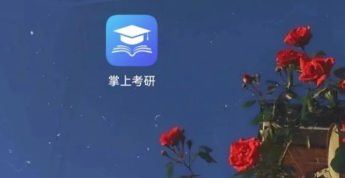 考研工具app