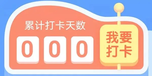 习惯打卡app