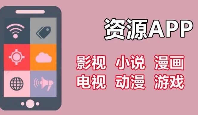 资源app