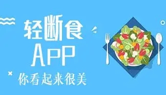 轻断食app