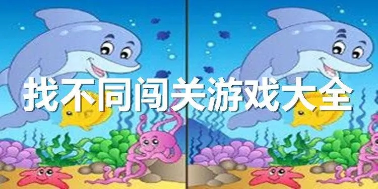 找不同闯关手游