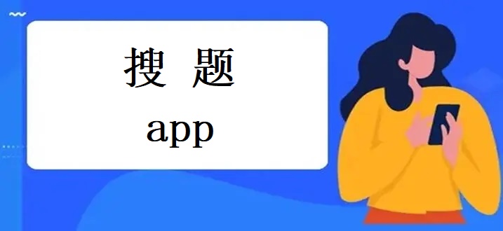 搜题app