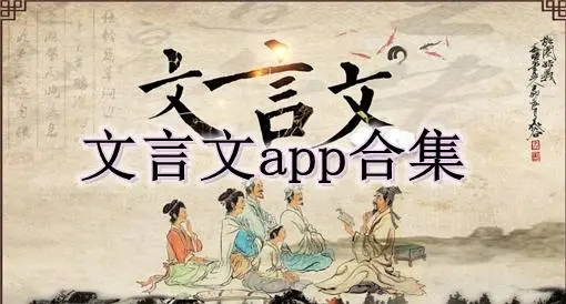 文言文app