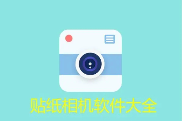 贴纸相机app