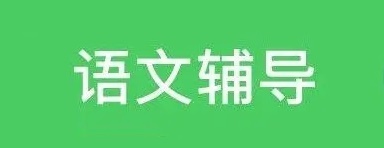 语文辅导app