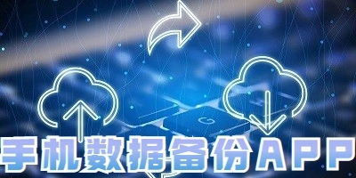 数据备份app