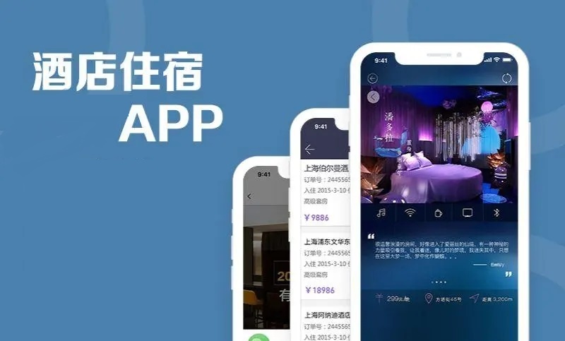 酒店住宿app