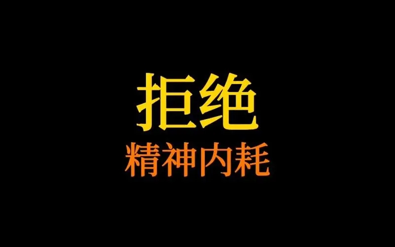 拒绝精神内耗的app