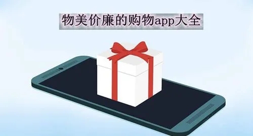 物美价廉的购物app