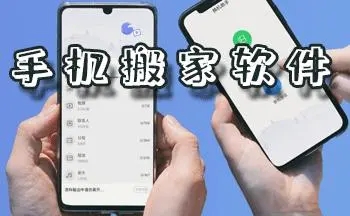 手机搬家app