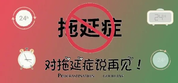 拒绝拖延症的app