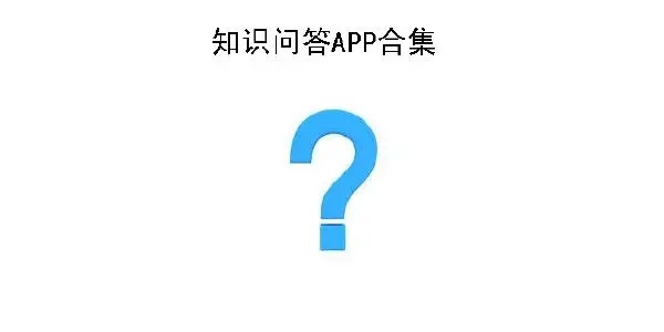 知识问答app