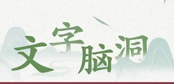 文字脑洞游戏