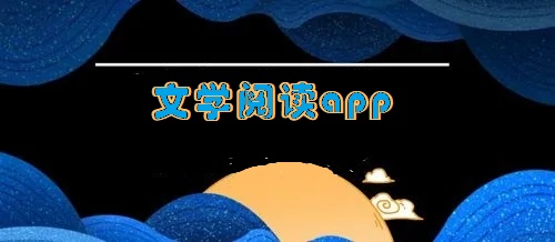 文学阅读app