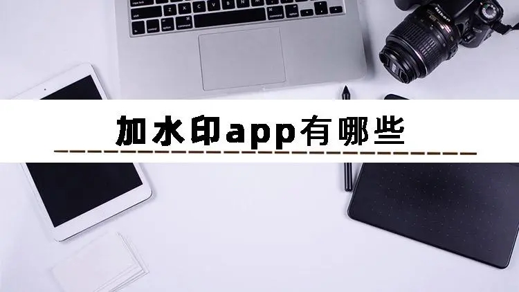 加水印app