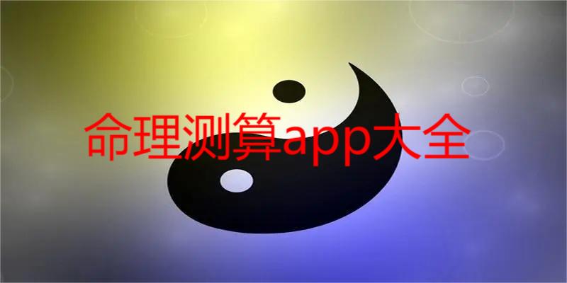 命理测算app大全