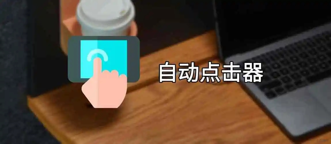 连点器app合集