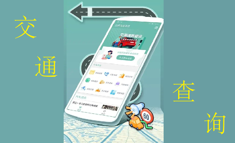 交通查询app