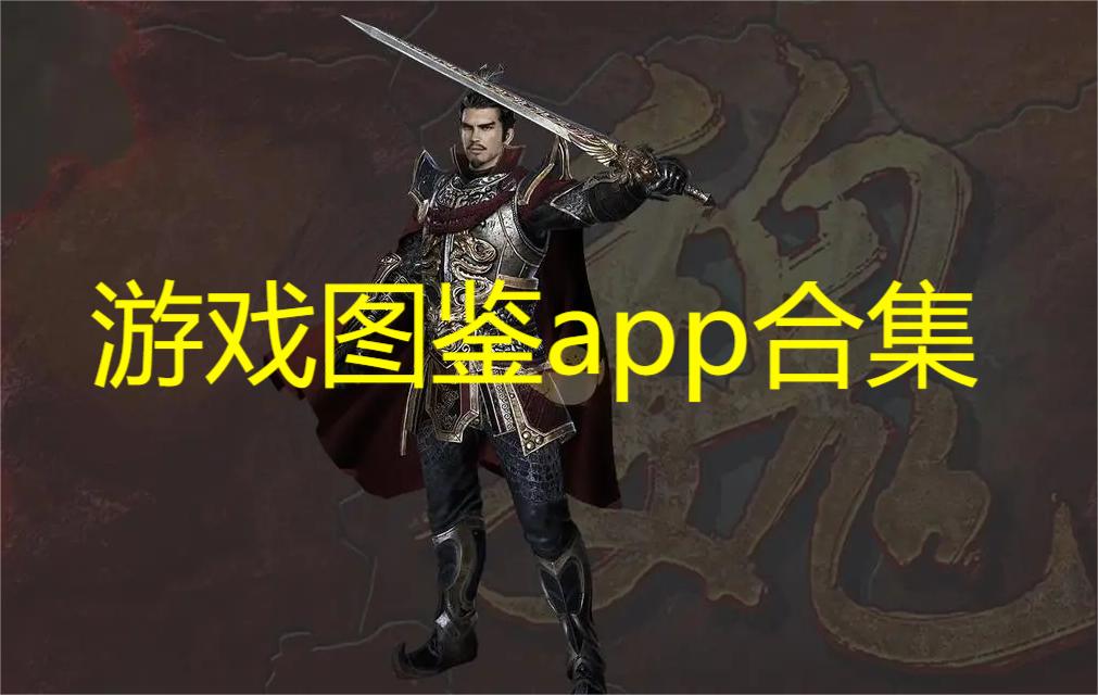 游戏图鉴app大全