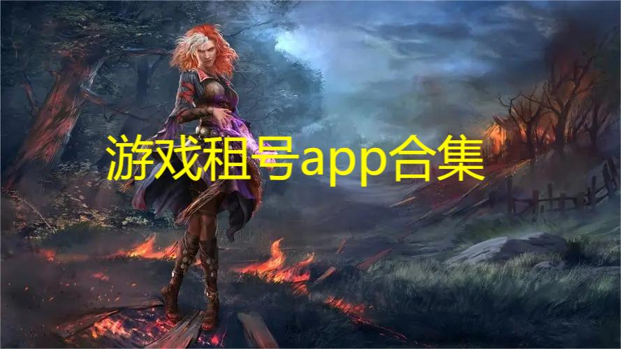 游戏租号app合集