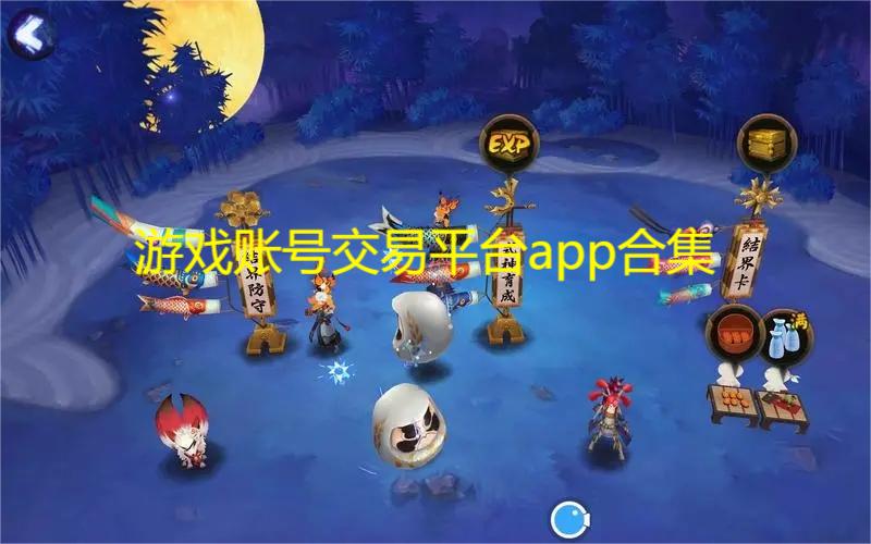 游戏账号交易平台app合集