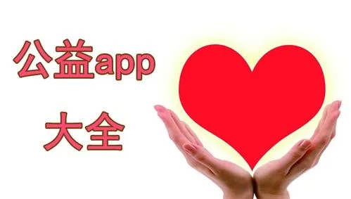 公益app大全