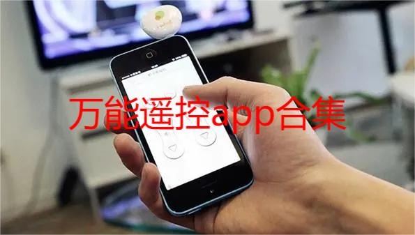 万能遥控app合集