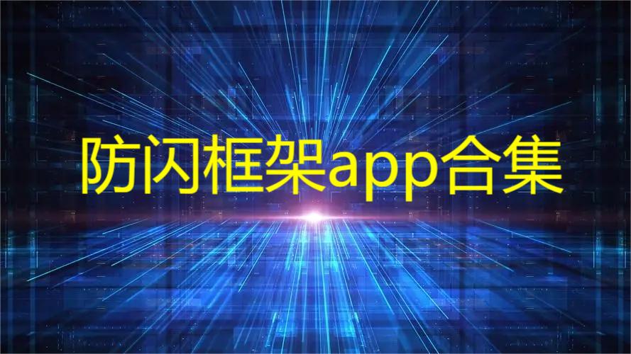 防闪框架app大全