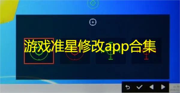 游戏准星修改app合集