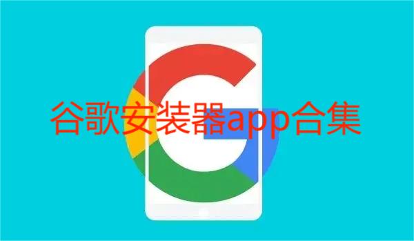 谷歌安装器app合集