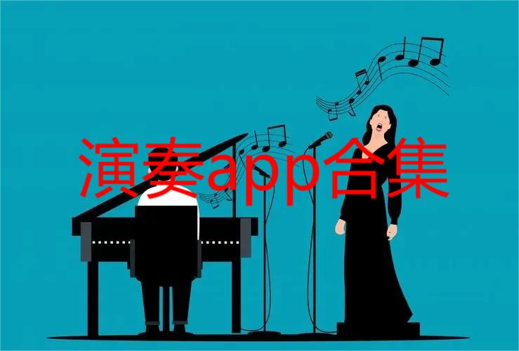 演奏app大全