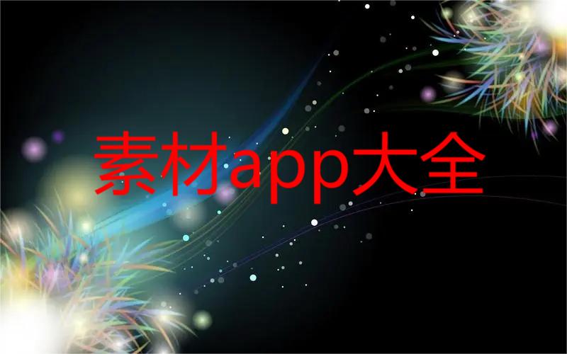 素材app大全