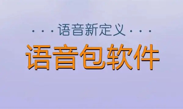 语音包app合集