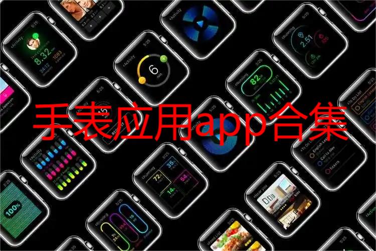 手表应用app合集