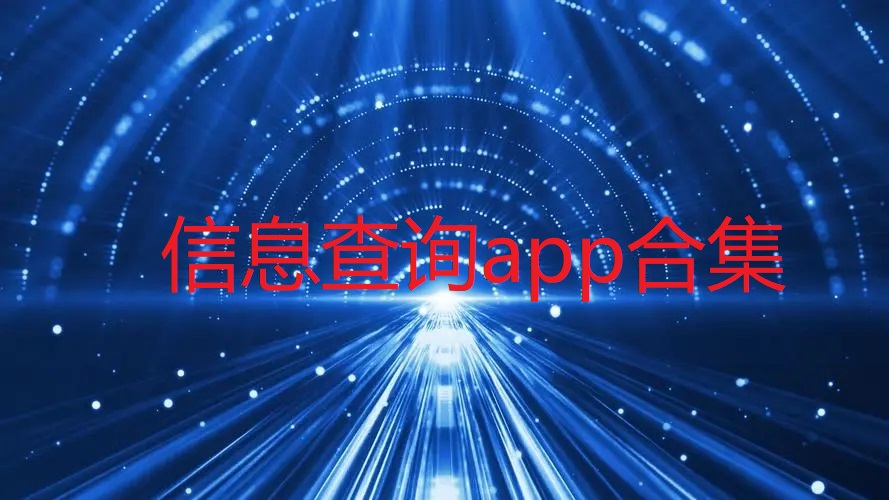 信息查询app合集