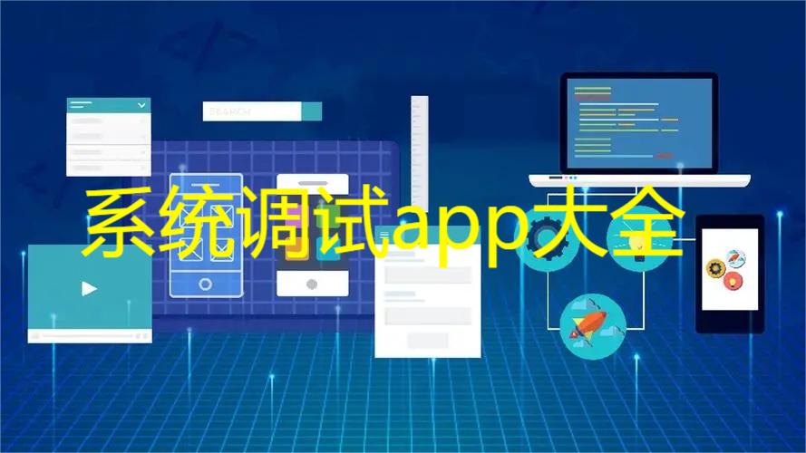 系统调试app大全