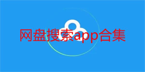 网盘搜索app合集