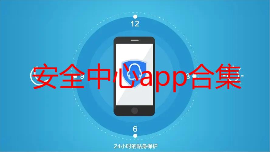 安全中心app合集