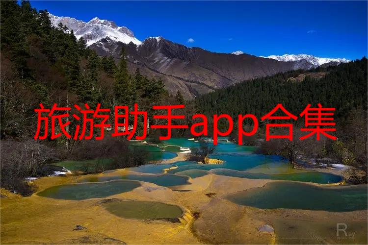 旅游助手app合集