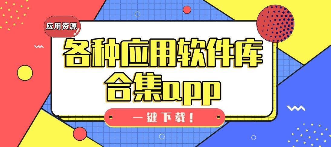 软件仓库app合集