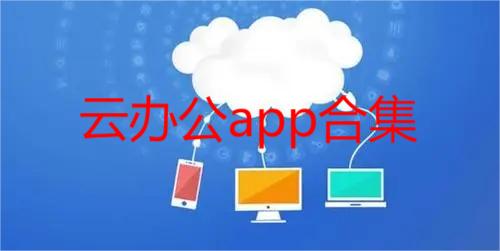 云办公app合集